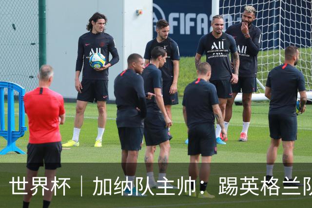 世界杯｜加纳队主帅：踢英格兰队不需要动员